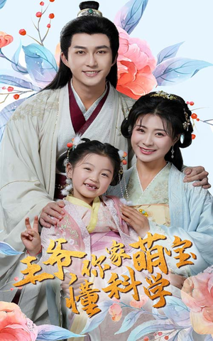 王爷你家萌宝懂科学(60集) 王爷你家萌宝懂科学(60集) 观看软件