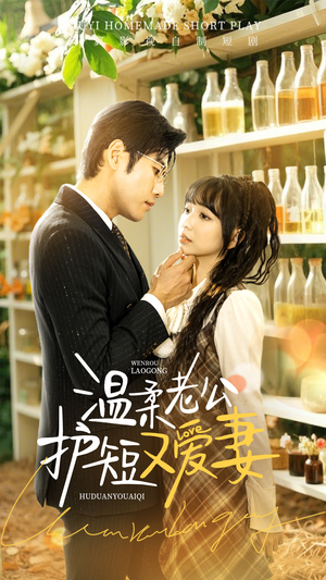 温柔老公护短又爱妻(60集) 温柔老公护短又爱妻(60集) 不用花钱看全剧