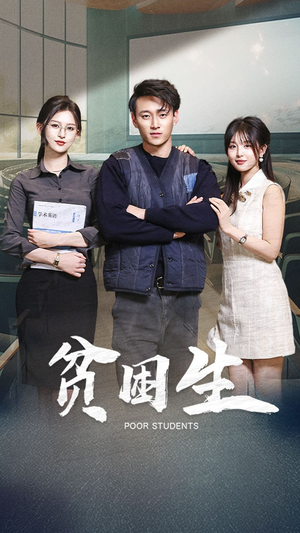 贫困生（71集） 零花钱看整部剧