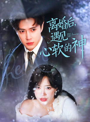 离婚后，遇见心软的神（71集） 无需充值尽情看