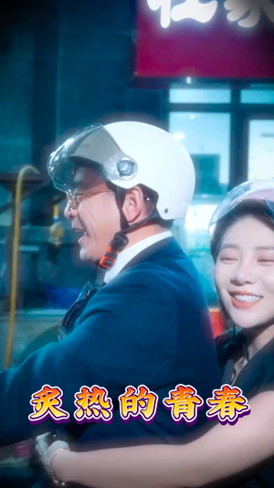 炙热的青春(30集) 炙热的青春(30集) 80到100集
