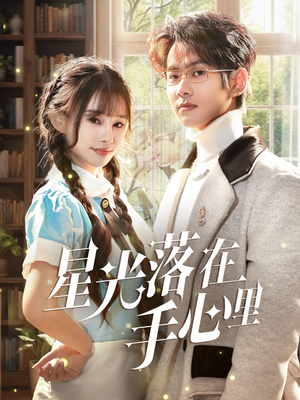 星光落在手心里(70集) 星光落在手心里(70集) 推荐好短剧