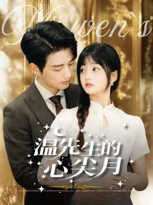 温先生的心尖月（100集） 超火短剧抢先看