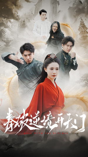 拳破逆境开天门（53集） 一共多少集