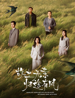 故土无亲归途有风（31集） 爆款热门短剧