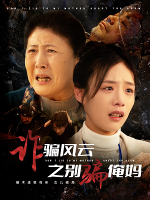 诈骗风云之别骗俺妈（53集） 免费看短剧全集