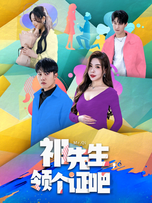 祁先生，领个证吧（60集） 在哪里看