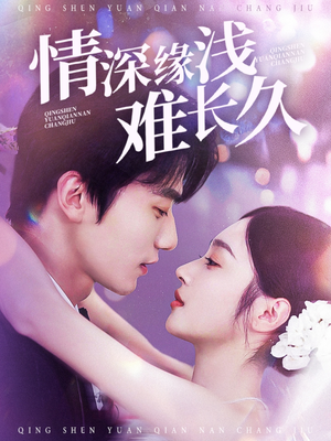 情深缘浅难长久（30集） 360网盘观看