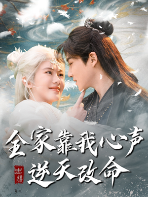 全家靠我心声逆天改命(100集) 全家靠我心声逆天改命(100集) 真的好看吗