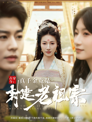 古穿今:真千金竟是封建老祖宗(84集) 古穿今:真千金竟是封建老祖宗(84集) 短剧抢先看全集