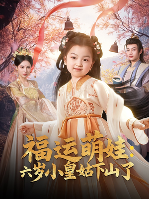 福运萌娃:六岁小皇姑下山了(90集) 福运萌娃:六岁小皇姑下山了(90集) 在哪里可以全集