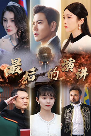 最后的演讲(30集) 最后的演讲(30集) 第一季