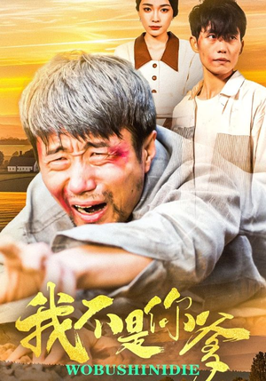 我不是你爹(67集) 我不是你爹(67集) 集免费看短剧