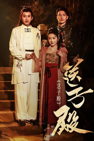 送子殿(40集) 送子殿(40集) 全集免费