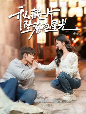 私藏一片坠落的星光(100集) 私藏一片坠落的星光(100集) 免费短剧片段