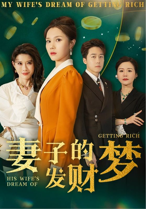 妻子的发财梦（52集） 每日短剧推荐