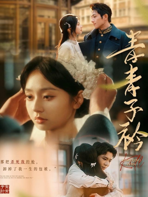 青青子衿（80集） 热播短剧抢先看