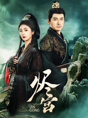 烬宫(98集) 烬宫(98集) 剧好看短剧推荐