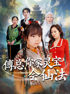 傅总,你家灵宝会仙法(73集) 傅总,你家灵宝会仙法(73集) 熬夜追短剧