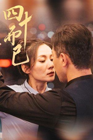 四十而已(52集) 四十而已(52集) 精彩热门短剧