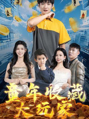 童年收藏大玩家(81集) 童年收藏大玩家(81集) 短剧推荐上热门