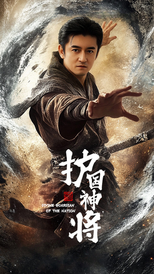 护国神将（60集） 原创精彩短剧