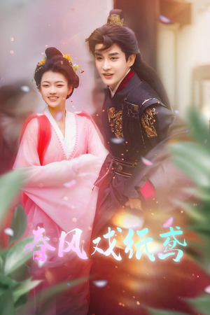 春风戏纸鸢（74集） 常回家看看短剧