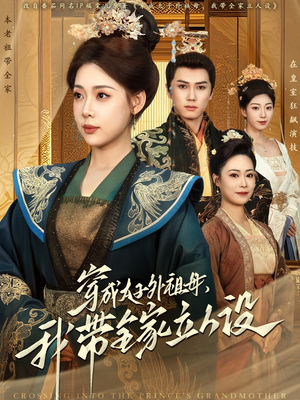 穿成太子外祖母，我带全家立人设（71集） 短剧在线观看