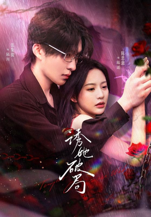 诱她破局（60集） 热播短剧推荐