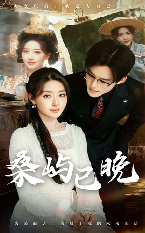 桑屿已晚(60集) 桑屿已晚(60集) 第三季