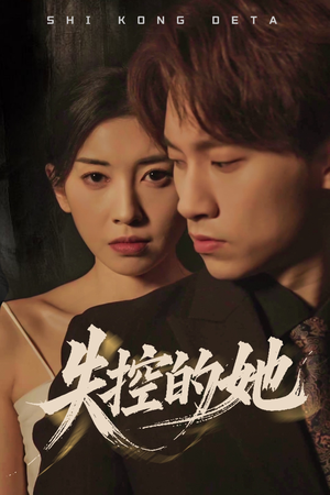 失控的她（40集） 剧好看短剧推荐