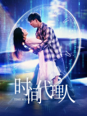 时间代理人（35集） 在哪里看