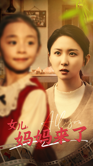 女儿妈妈来了(57集) 女儿妈妈来了(57集) 古代短剧推荐