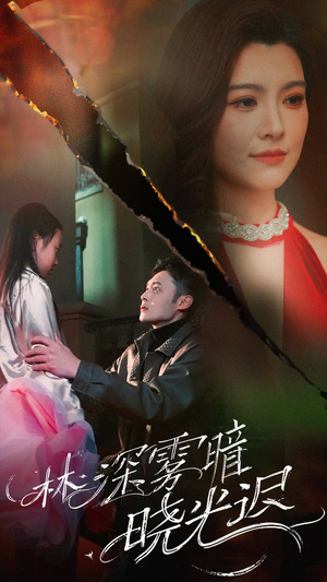 林深雾暗晓光迟(50集) 林深雾暗晓光迟(50集) 最新短剧抢先看