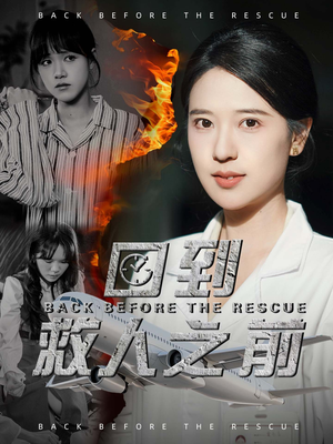 回到救人之前(30集) 回到救人之前(30集) 好看的短剧来了