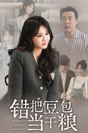 错把豆包当干粮（30集） 番茄短剧免费看
