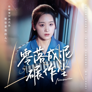 零落成泥碾作尘（60集） 这短剧太好看了