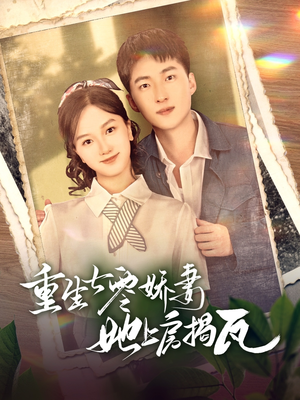 重生七零娇妻她上房揭瓦（88集） 流畅播放免费看