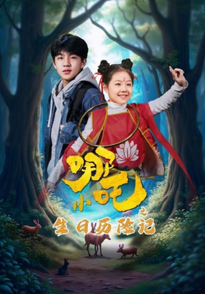 小哪吒之生日历险记(31集) 小哪吒之生日历险记(31集) 在线观看