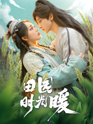 田园时光暖(80集) 田园时光暖(80集) 常回家看看短剧