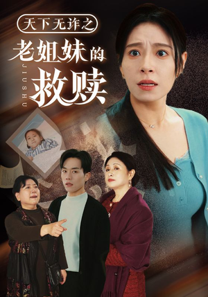 天下无诈之老姐妹的救赎（68集） 高质量短剧推荐