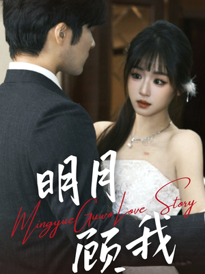 明月顾我(60集) 明月顾我(60集) 短剧热播推荐