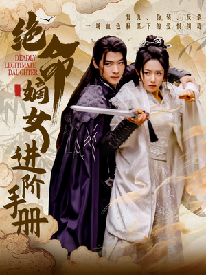 绝命嫡女进阶手册(55集) 绝命嫡女进阶手册(55集) 短剧抢先看全集