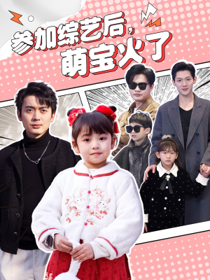 参加综艺后，萌宝火了（100集） 热门短剧看不停