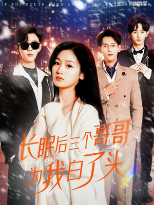 长眠后三个哥哥为我白了头（33集） 短剧太好看