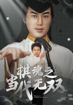 棋魂之当代无双（88集） 迅雷网盘观看