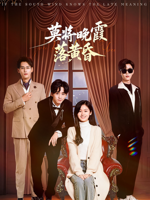 莫将晚霞落黄昏（62集） 短剧太精彩了