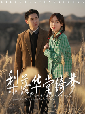 梨落华堂绮梦(95集) 梨落华堂绮梦(95集) 最热短剧推荐