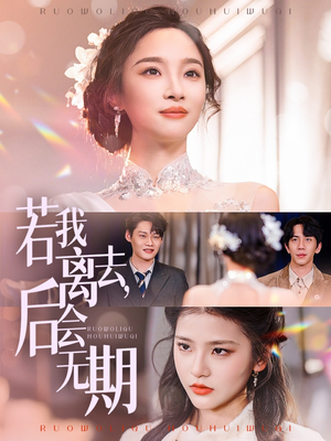 若我离去，后会无期（70集） 完整版