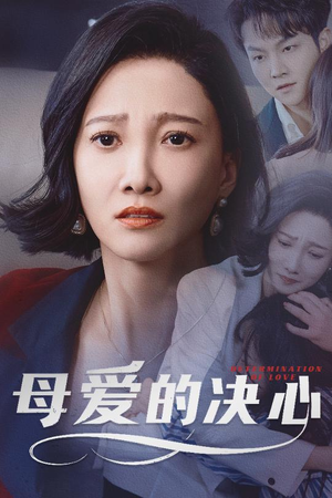 母爱的决心（40集） 红果免费看短剧